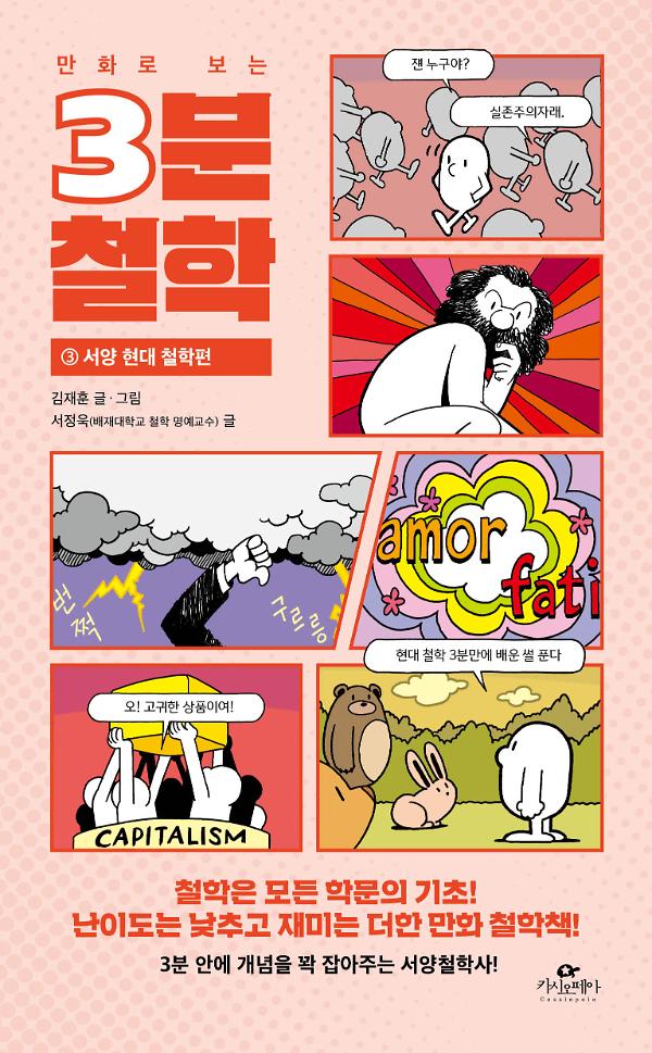 (만화로 보는) 3분 철학 3 - 현대 철학편_책표지