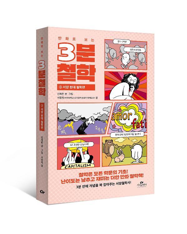(만화로 보는) 3분 철학 3 - 현대 철학편 - 입체표지(3D 표지)