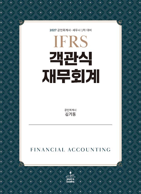 2027 IFRS 객관식 재무회계_책표지