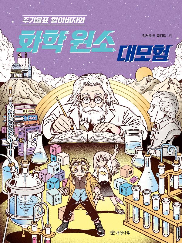 주기율표 할아버지와 화학 원소 대모험_책표지