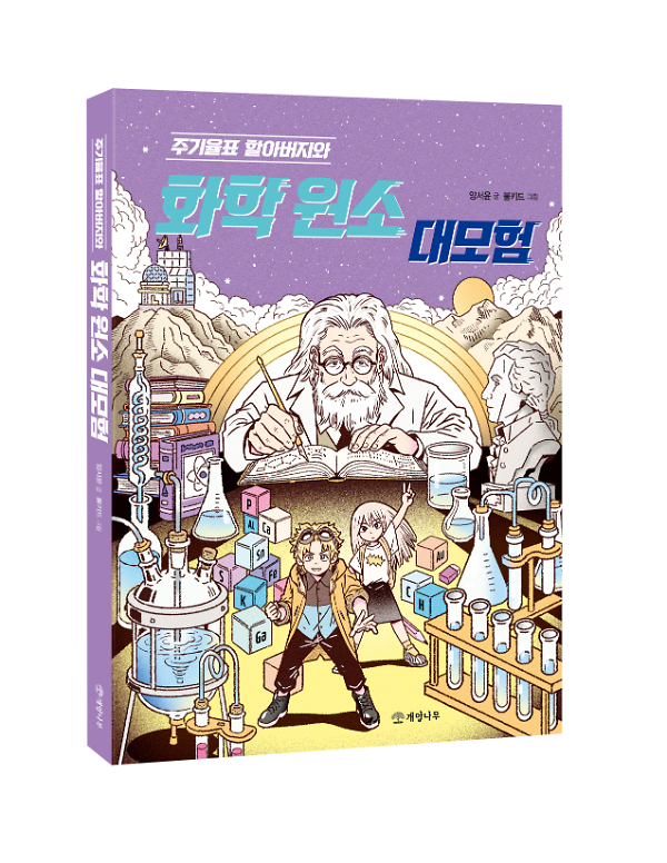 주기율표 할아버지와 화학 원소 대모험 - 입체표지(3D 표지)