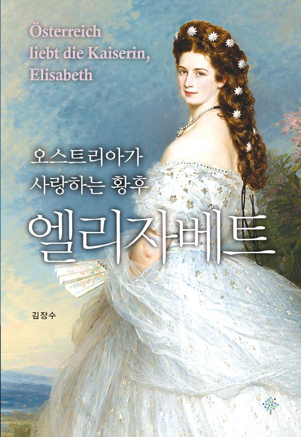 엘리자베트_책표지