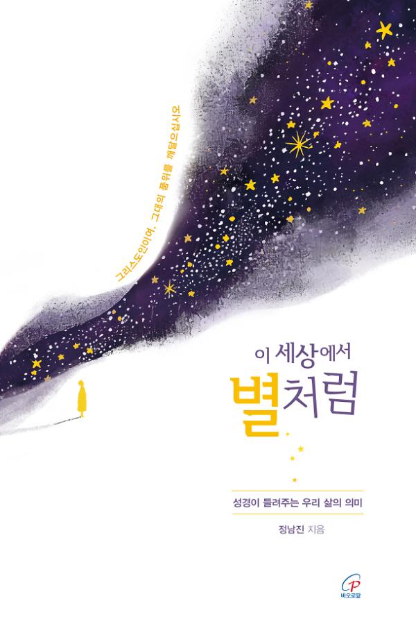 이 세상에서 별처럼_책표지