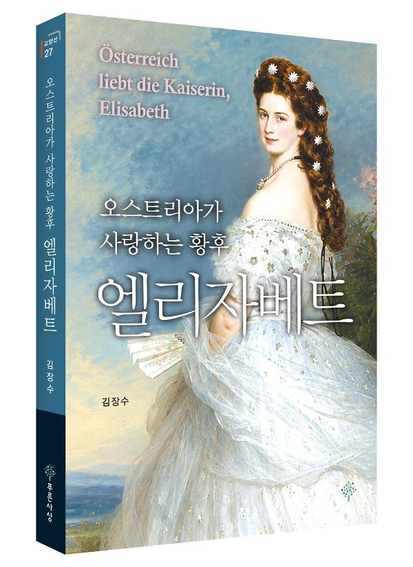 엘리자베트 - 입체표지(3D 표지)
