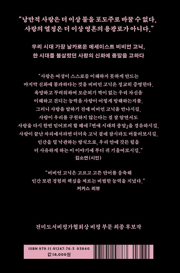 연애 시대의 종말 - 2D 뒤표지