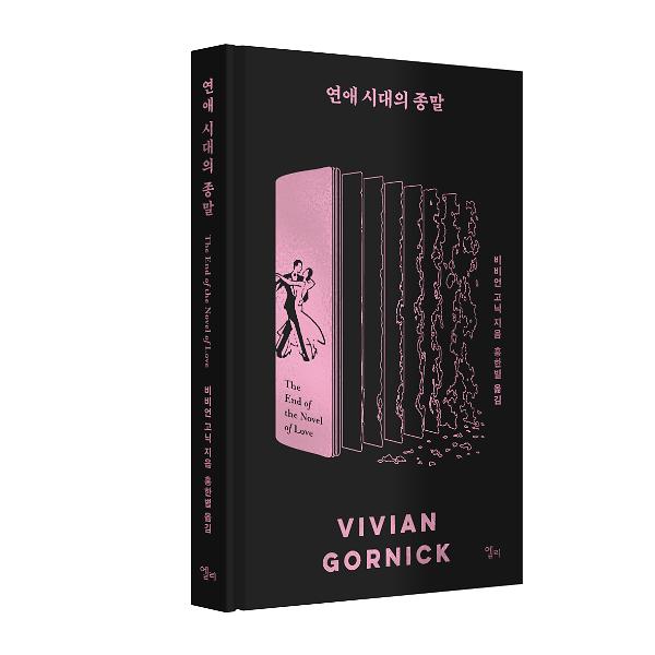 연애 시대의 종말 - 입체표지(3D 표지)