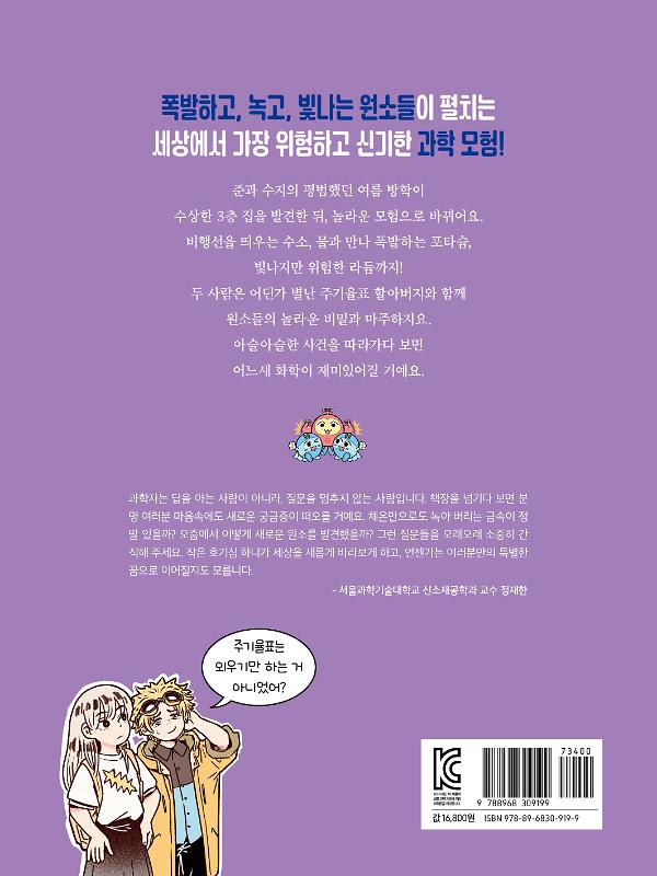 주기율표 할아버지와 화학 원소 대모험 - 2D 뒤표지