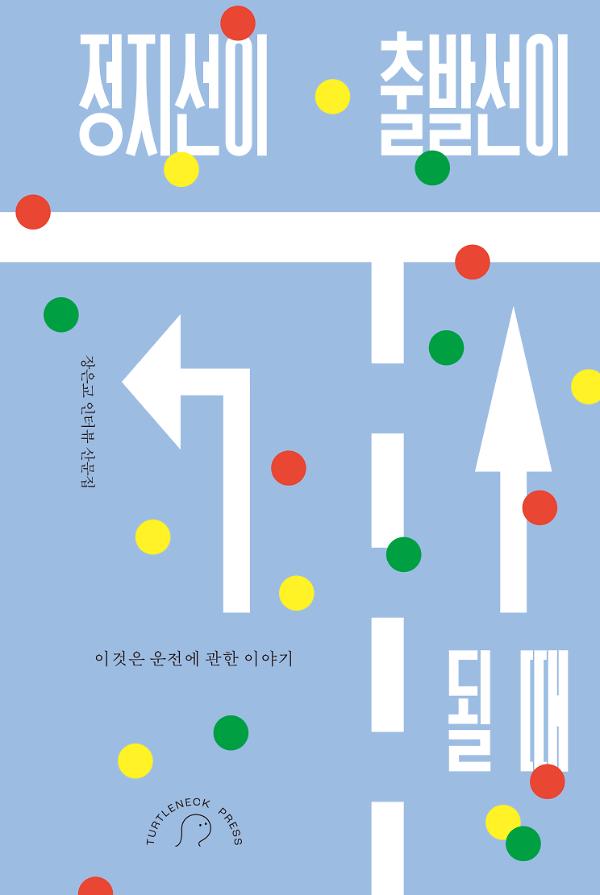 정지선이 출발선이 될 때_책표지