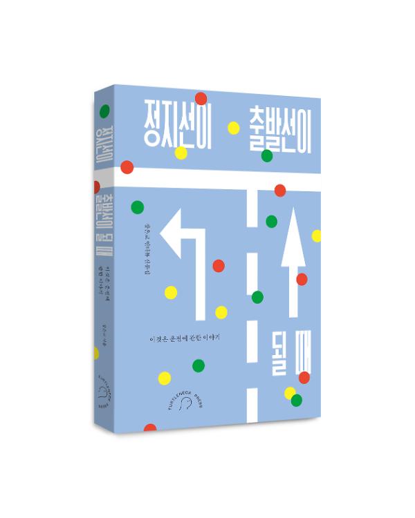 정지선이 출발선이 될 때 - 입체표지(3D 표지)