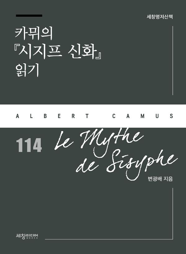 카뮈의 『시지프 신화』 읽기_책표지