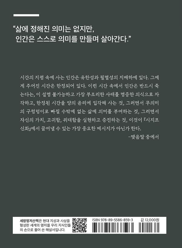 카뮈의 『시지프 신화』 읽기 - 2D 뒤표지