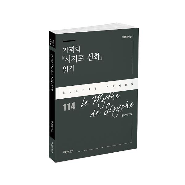 카뮈의 『시지프 신화』 읽기 - 입체표지(3D 표지)