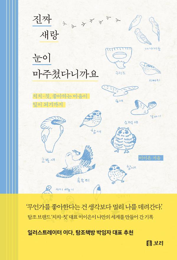 진짜 새랑 눈이 마주쳤다니까요_책표지