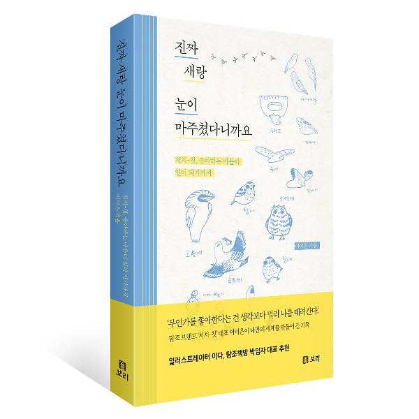진짜 새랑 눈이 마주쳤다니까요 - 입체표지(3D 표지)