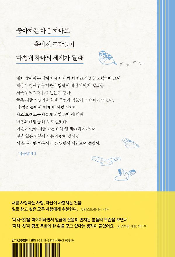 진짜 새랑 눈이 마주쳤다니까요 - 2D 뒤표지