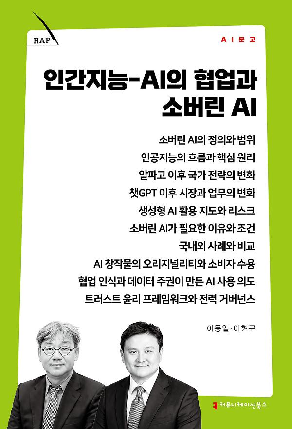 인간지능-AI의 협업과 소버린 AI_책표지
