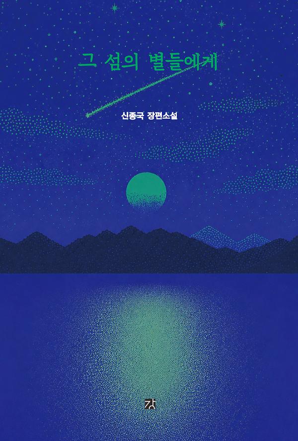 그 섬의 별들에게_책표지