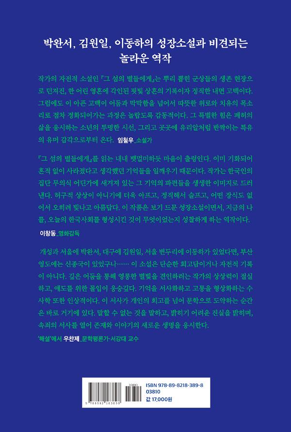 그 섬의 별들에게 - 2D 뒤표지