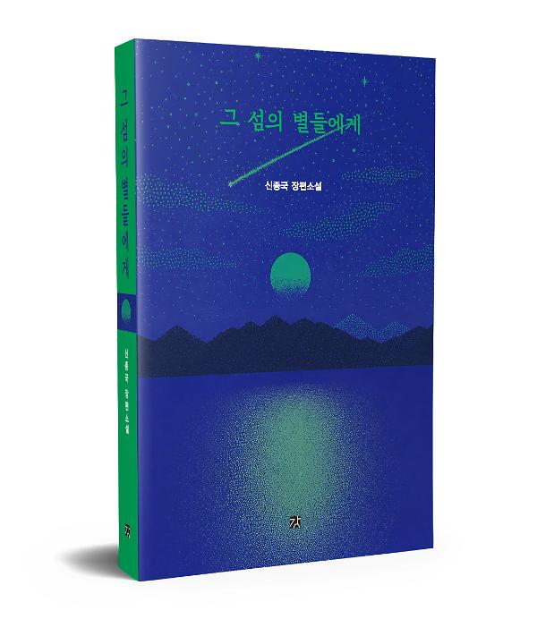 그 섬의 별들에게 - 입체표지(3D 표지)
