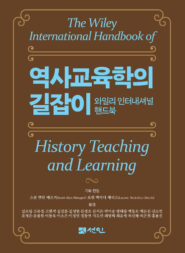 역사교육학의 길잡이: 와일리 인터내셔널 핸드북_책표지