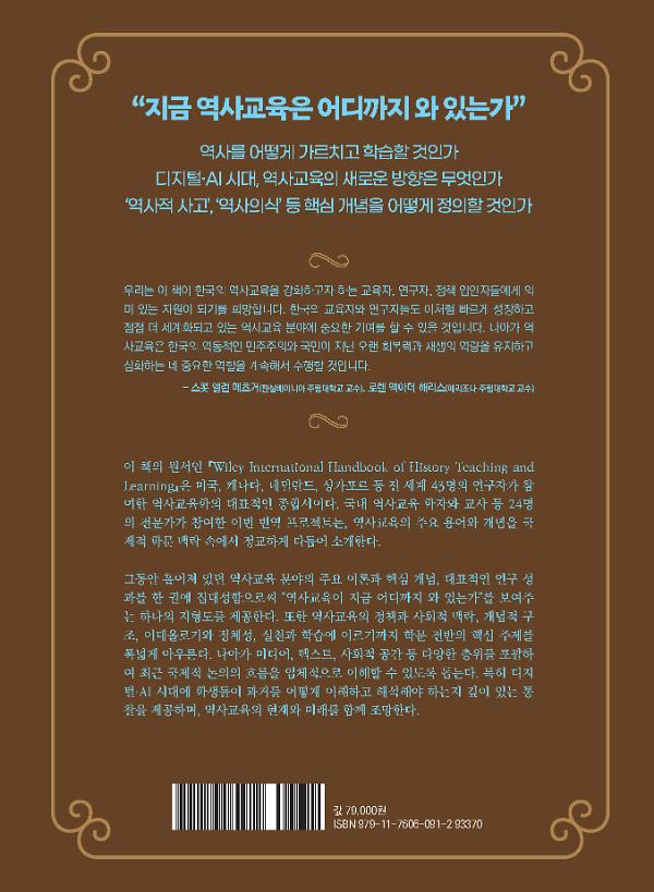 역사교육학의 길잡이: 와일리 인터내셔널 핸드북 - 2D 뒤표지