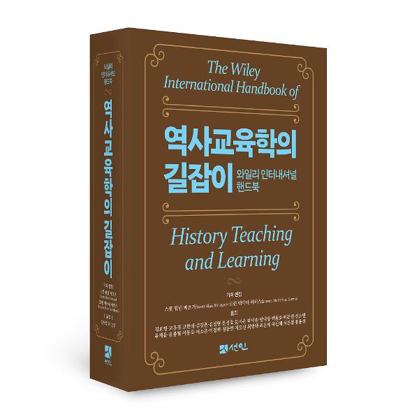 역사교육학의 길잡이: 와일리 인터내셔널 핸드북 - 입체표지(3D 표지)