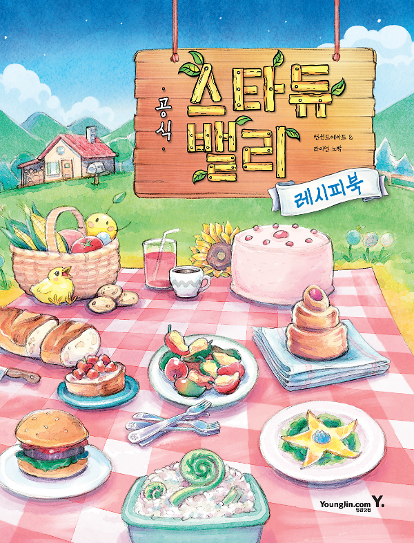 스타듀 밸리 공식 레시피북_책표지