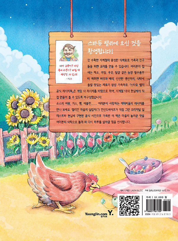 스타듀 밸리 공식 레시피북 - 2D 뒤표지