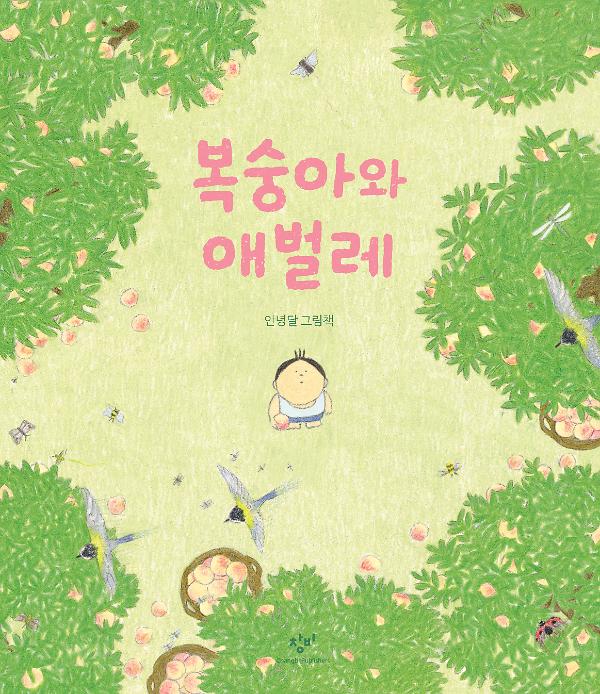 복숭아와 애벌레_책표지