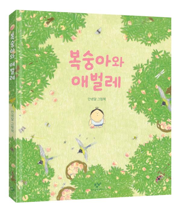 복숭아와 애벌레 - 입체표지(3D 표지)