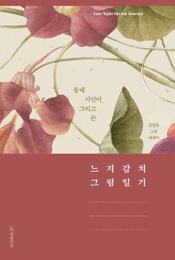 동네 시인이 그리고 쓴 느지감치 그림일기_책표지