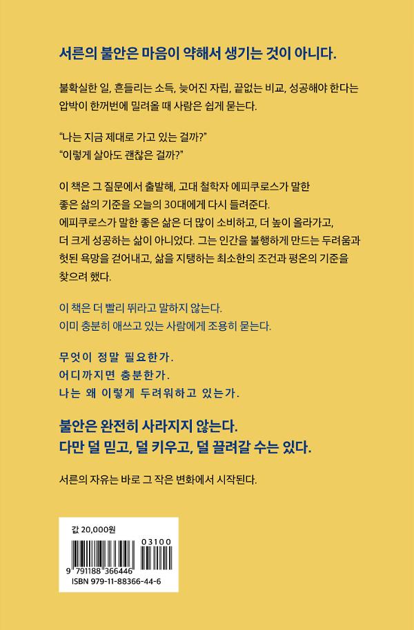서른의 불안을 다루는 법 - 2D 뒤표지
