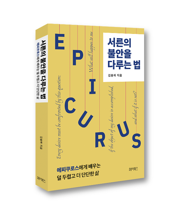 서른의 불안을 다루는 법 - 입체표지(3D 표지)