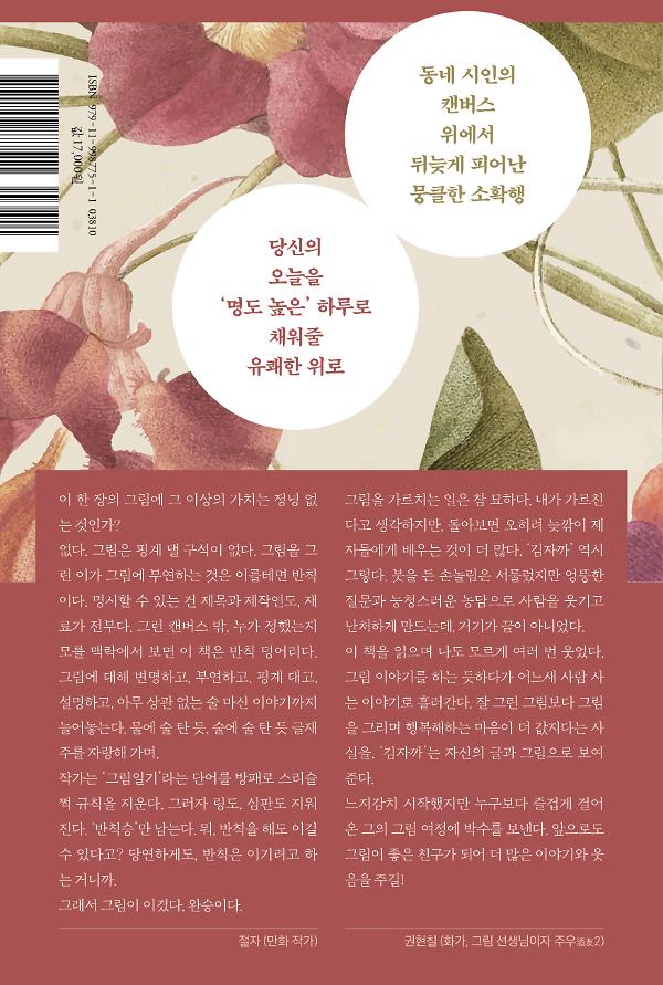 동네 시인이 그리고 쓴 느지감치 그림일기 - 2D 뒤표지