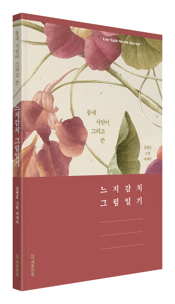 동네 시인이 그리고 쓴 느지감치 그림일기 - 입체표지(3D 표지)