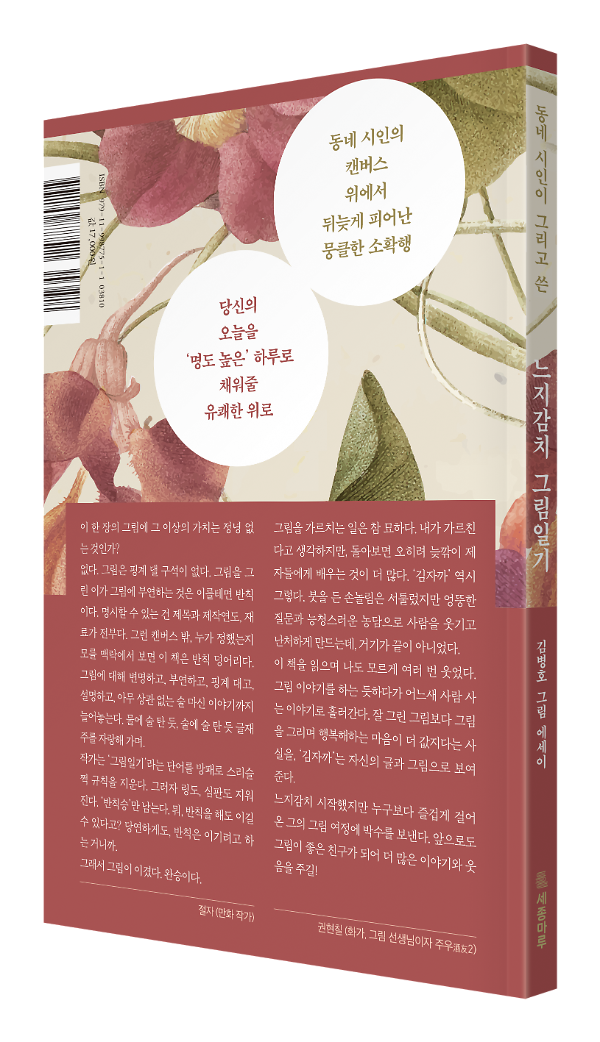 동네 시인이 그리고 쓴 느지감치 그림일기 - 입체표지(3D 표지)