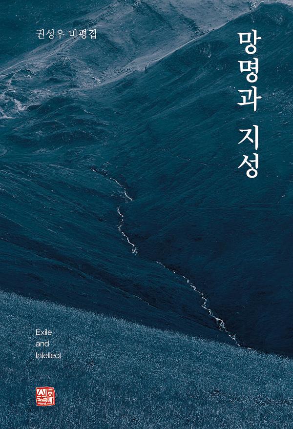 망명과 지성_책표지