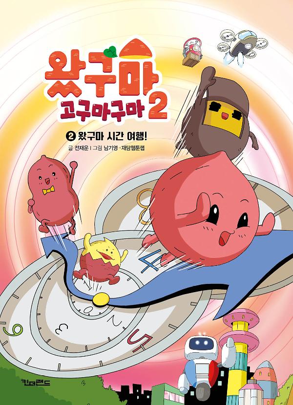 왔구마 시간 여행!_책표지