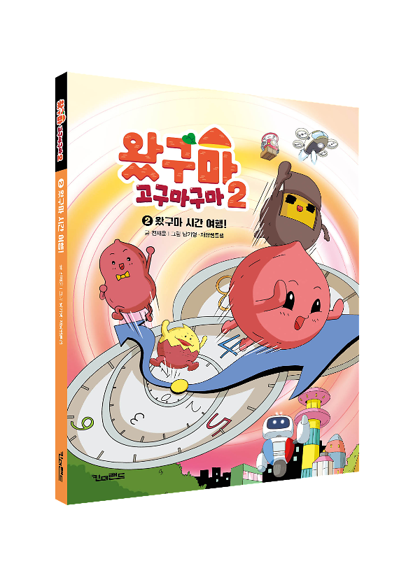 왔구마 시간 여행! - 입체표지(3D 표지)