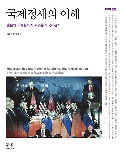국제정세의 이해(제8개정판)_책표지