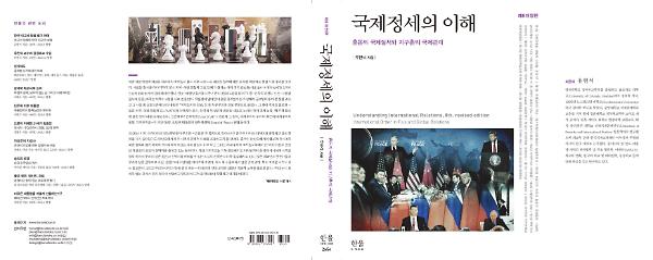 국제정세의 이해(제8개정판) - 입체표지(3D 표지)