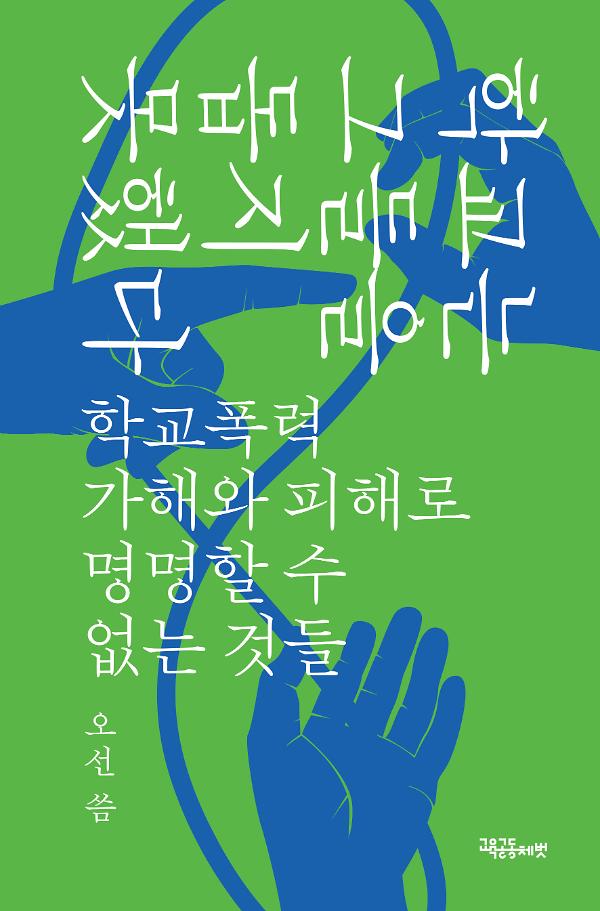 학교는 그들을 돕지 못했다_책표지
