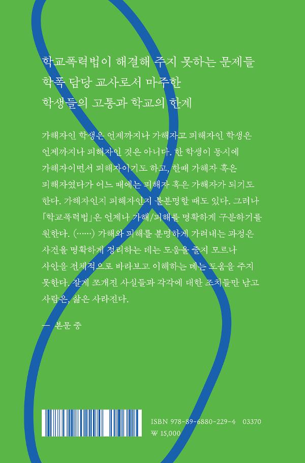 학교는 그들을 돕지 못했다 - 2D 뒤표지