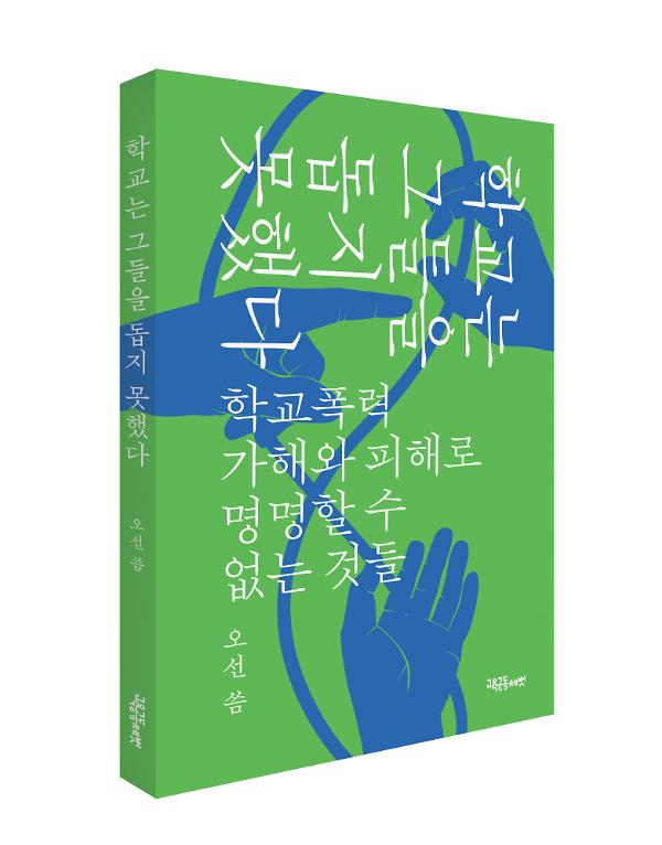 학교는 그들을 돕지 못했다 - 입체표지(3D 표지)