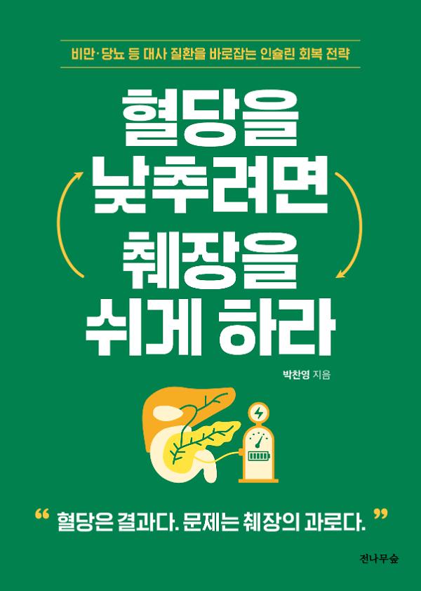 혈당을 낮추려면 췌장을 쉬게 하라_책표지