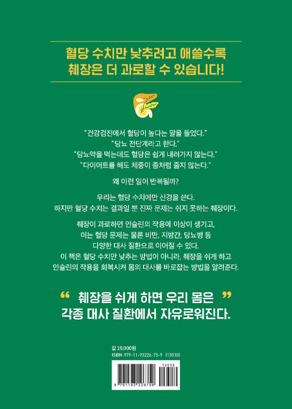 혈당을 낮추려면 췌장을 쉬게 하라 - 2D 뒤표지