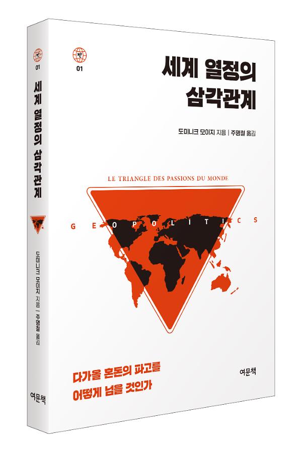 세계 열정의 삼각관계 - 입체표지(3D 표지)