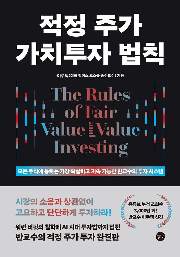 적정 주가 가치투자 법칙_책표지