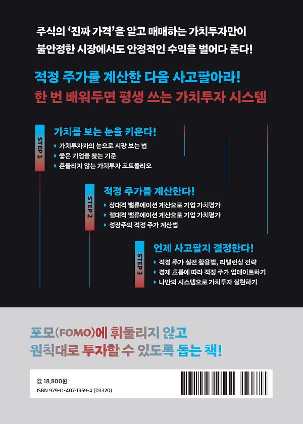 적정 주가 가치투자 법칙 - 2D 뒤표지