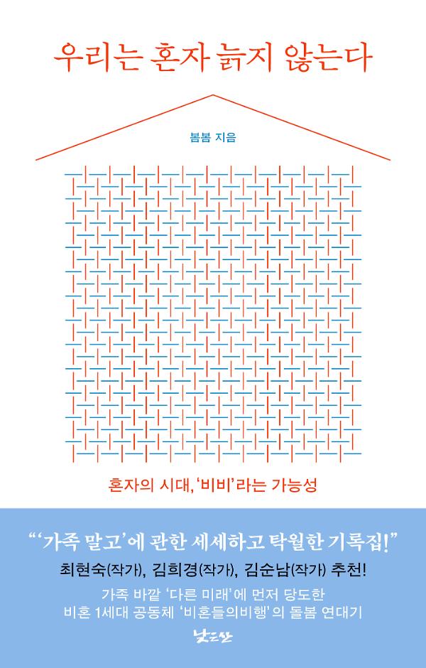 우리는 혼자 늙지 않는다_책표지